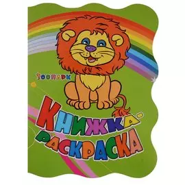 Р Книжка-раскраска Зоопарк (илл. Гарбуз) (мКн-раскраска) Панасюк (вырубка)