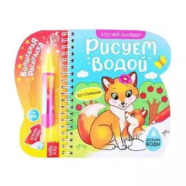 Книжка-раскраска «Рисуем водой. Кто чей малыш?