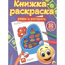 Реши и раскрась