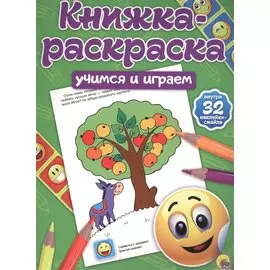 Учимся и играем