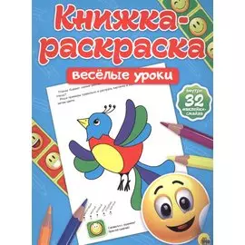 Весёлые уроки