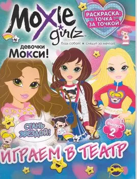 Книжка-раскраска. Серия "Точка за точкой". Moxie ("Мокси"). Выпуск 2. Играем в театр