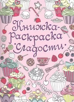 Книжка-раскраска. Сладости