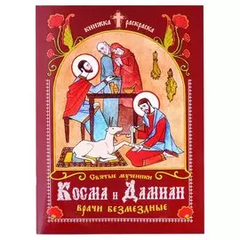 Книжка-раскраска Святые мученики Косма и Дамиан, врачи безмездные