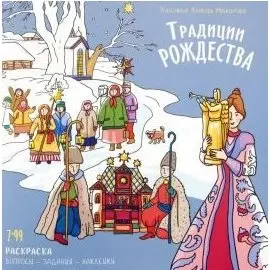 Книжка-раскраска Традиции Рождества.Вопросы-задания-наклейки