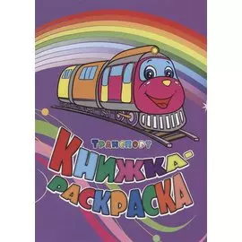 Р Книжка-раскраска Транспорт (илл. Гарбуз) (мКн-раскраска) Панасюк