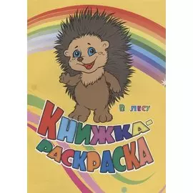 Книжка-раскраска В лесу (илл. Гарбуз) (мКн-раскраска) Панасюк