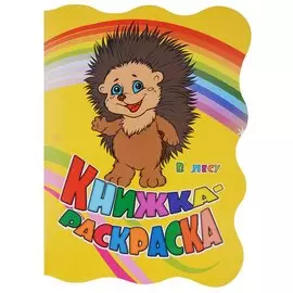 Книжка-раскраска В лесу (илл. Гарбуз) (мКн-раскраска) Панасюк (вырубка)