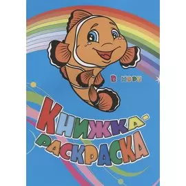 Р Книжка-раскраска В море (илл. Гарбуз) (мКн-раскраска) Панасюк