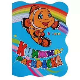 Книжка-раскраска В море