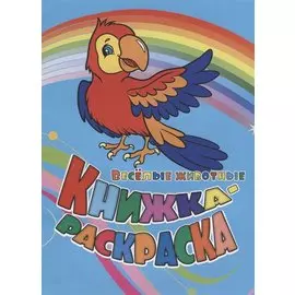 Р Книжка-раскраска Веселые животные (илл. Гарбуз) (мКн-раскраска) Панасюк