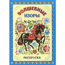 Книжка-раскраска. Волшебные узоры