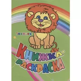 Книжка-раскраска Зоопарк (илл. Гарбуз) (мКн-раскраска) Панасюк