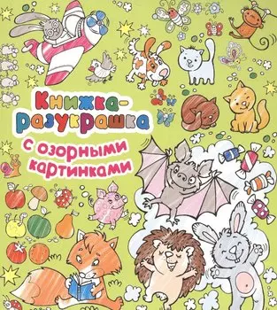 Книжка-разукрашка с озорными картинками