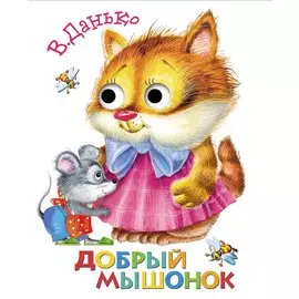 Добрый мышонок