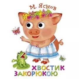 Хвостик закорюкою