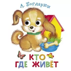 Кто где живет