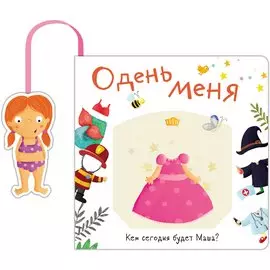 Одень меня. Кем сегодня будет Маша?