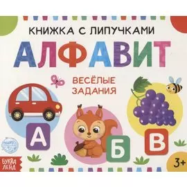 Книжка с липучками «Алфавит». Веселые задания