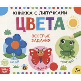 Книжка с липучками «Цвета». Веселые задания