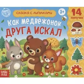 Книжка с липучками «Как медвежонок друга искал»