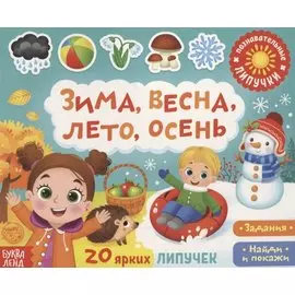 Книжка с липучками «Зима, весна, лето, осень». Задания. Найди и покажи