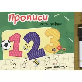 Книжка с маркером. Учим цифры