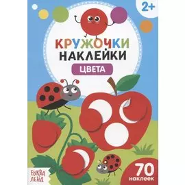 Книжка с наклейками «Цвета»