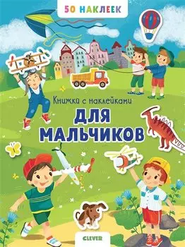 Книжка с наклейками для мальчиков. 50 наклеек