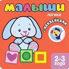 Малыши. Логика. Книжка с наклейками для самых маленьких