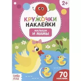 Книжка с наклейками «Малыши и мамы»
