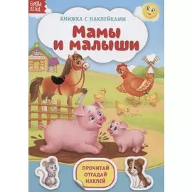 Книжка с наклейками «Мамы и малыши»