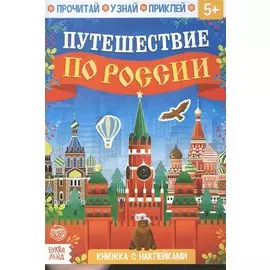 Книжка с наклейками «Путешествие по России»