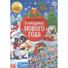 Книжка с наклейками "Адвент-календарь. В ожидании нового года"