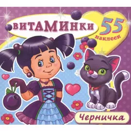 Черничка (55 наклеек) (м) (Витаминки)