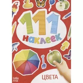 Книжка с наклейками "Цвета"