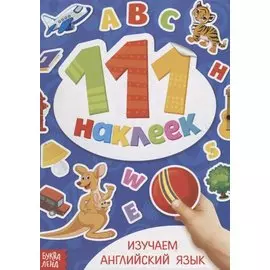Книжка с наклейками "Изучаем английский язык"