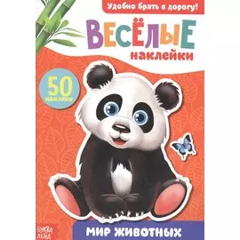 Книжка с наклейками "Мир животных"