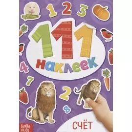 Книжка с наклейками "Счет"