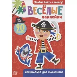 Книжка с наклейками "Специально для мальчиков" (90 наклеек)