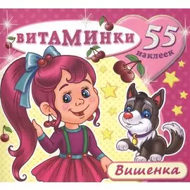 Вишенка (55 наклеек) (м) (Витаминки)