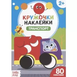 Книжка с наклейками «Транспорт»