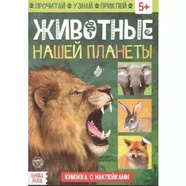 Книжка с наклейками «Животные нашей планеты»