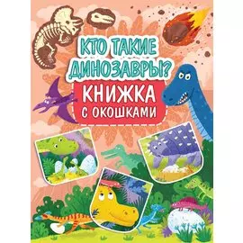 Книжка с окошками 235х315. Кто такие динозавры?