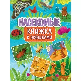 Книжка с окошками 235х315. Насекомые