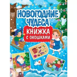 КНИЖКА С ОКОШКАМИ 235х315. НОВОГОДНИЕ ЧУДЕСА
