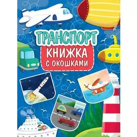 КНИЖКА С ОКОШКАМИ 235х315. ТРАНСПОРТ