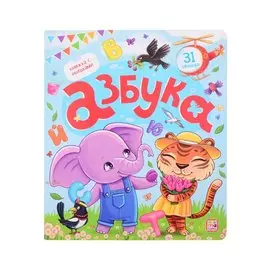 Азбука. Книжка с окошками