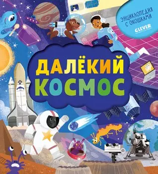 Далёкий космос