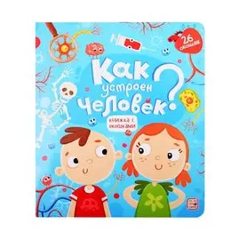 Как устроен человек